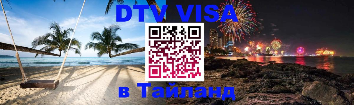 Долгосрочная виза DTV в Тайланд 